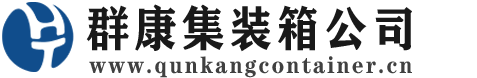 沙县集装箱 - 沙县二手集装箱 - 沙县海运集装箱 - 群康集装箱服务公司